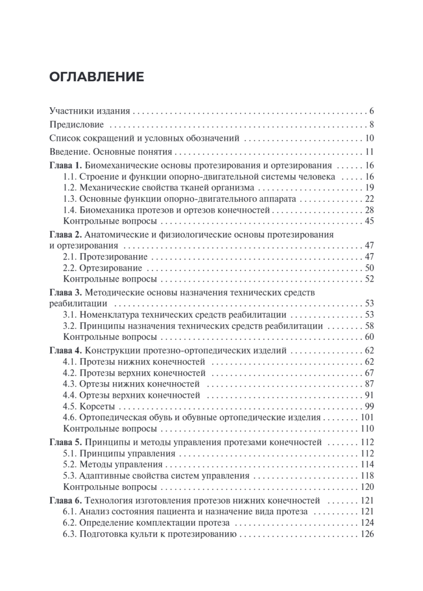Технические основы протезирования и ортезирования. Учебник — изображение 2
