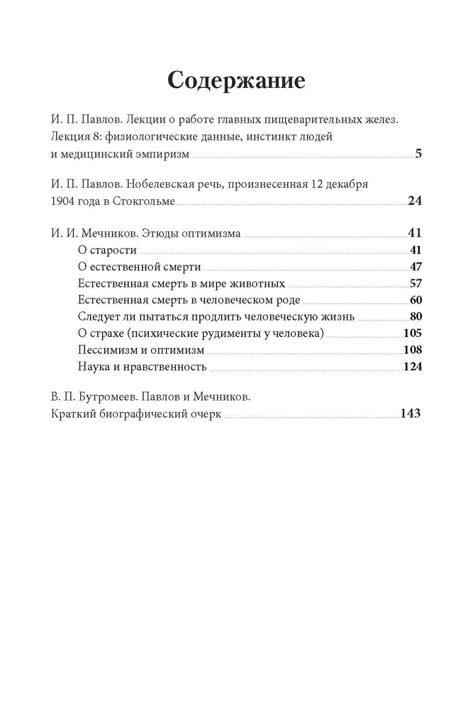 Еда для жизни: рекомендации по здоровому питанию от лауреатов Нобелевской премии И. П. Павлова и И. И. Мечникова — изображение 2
