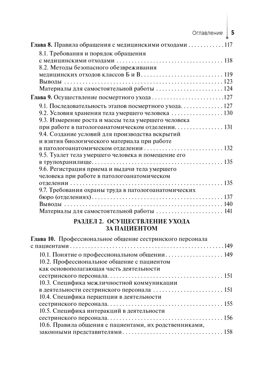 Основы сестринского дела с инфекционной безопасностью. Учебник — изображение 4