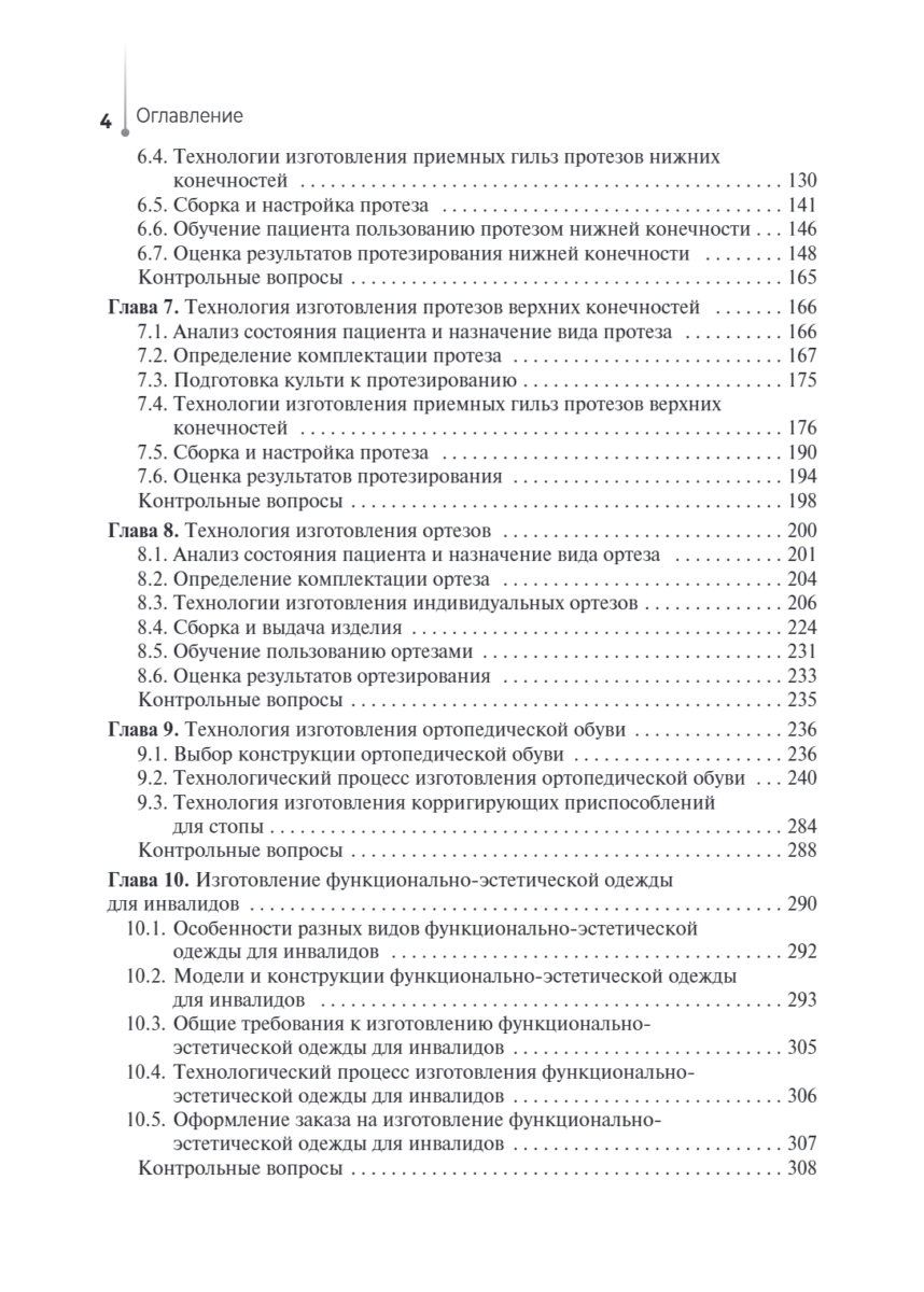 Технические основы протезирования и ортезирования. Учебник — изображение 3