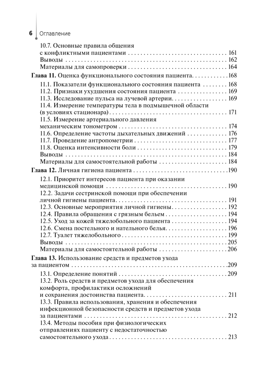 Основы сестринского дела с инфекционной безопасностью. Учебник — изображение 5