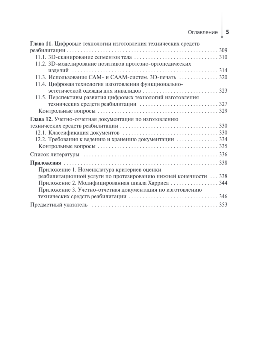 Технические основы протезирования и ортезирования. Учебник — изображение 4