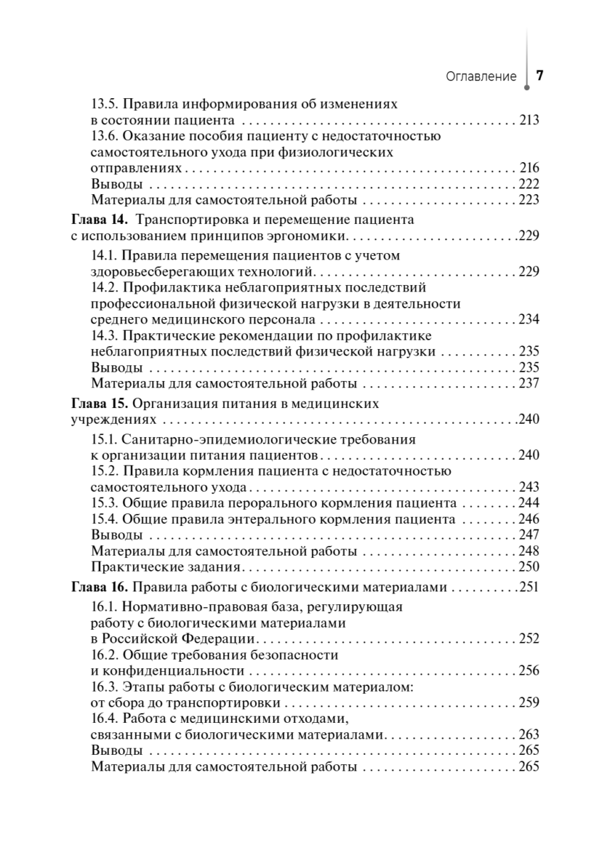 Основы сестринского дела с инфекционной безопасностью. Учебник — изображение 6