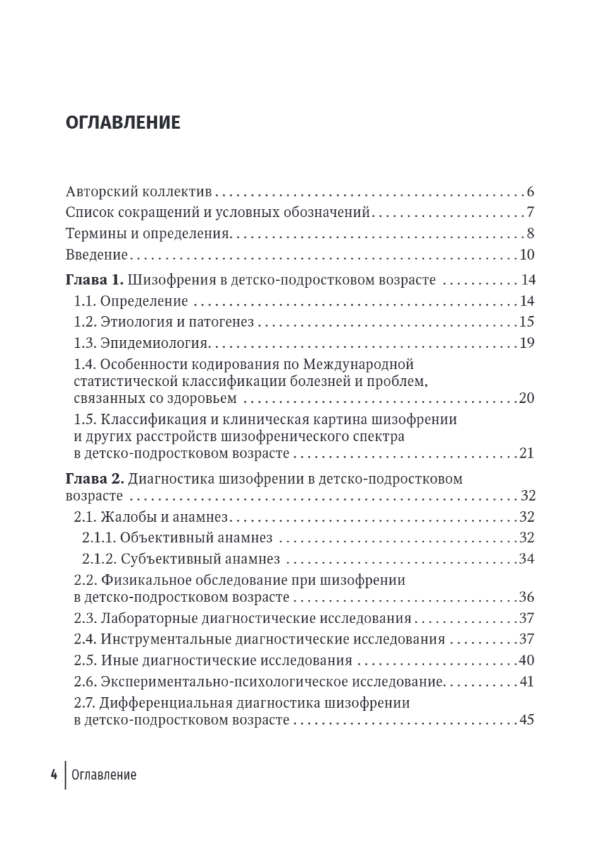 Шизофрения. Детский и подростковый возраст. Руководство для врачей — изображение 2