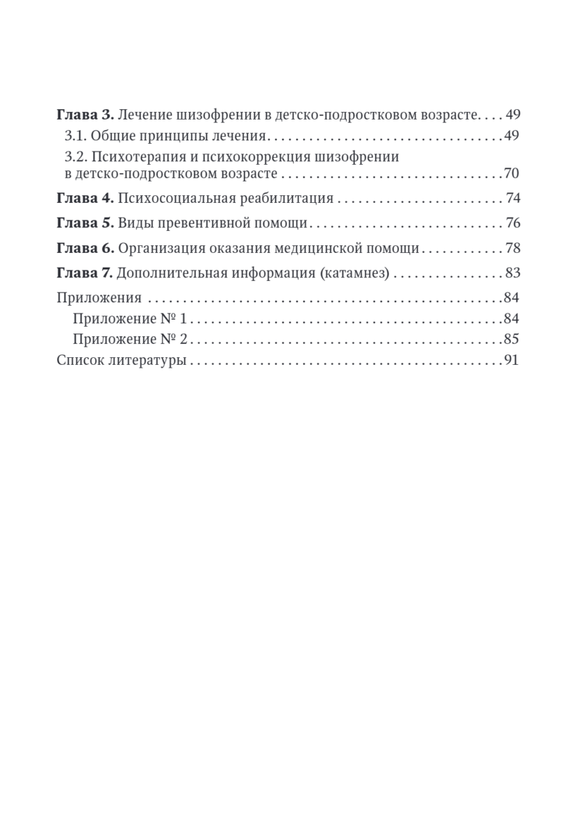 Шизофрения. Детский и подростковый возраст. Руководство для врачей — изображение 3