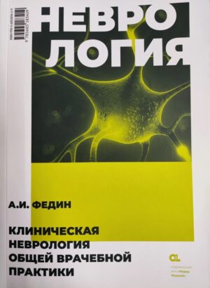 Клиническая неврология общей врачебной практики