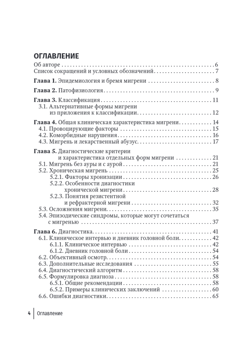 Мигрень в реальной практике. Практическое руководство — изображение 2