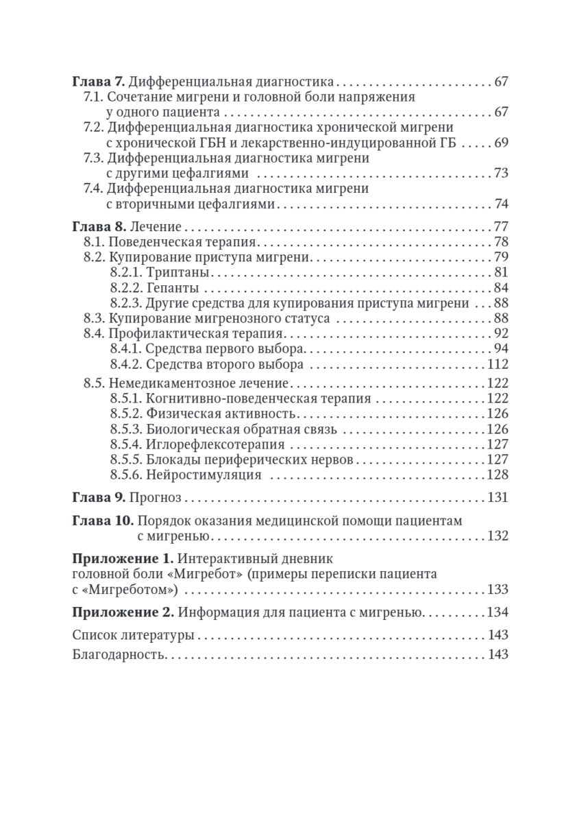 Мигрень в реальной практике. Практическое руководство — изображение 3