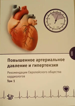 Повышенное артериальное давление и гипертензия. Рекомендации Европейского общества кардиологов. Том 1