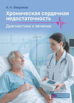Хроническая сердечная недостаточность