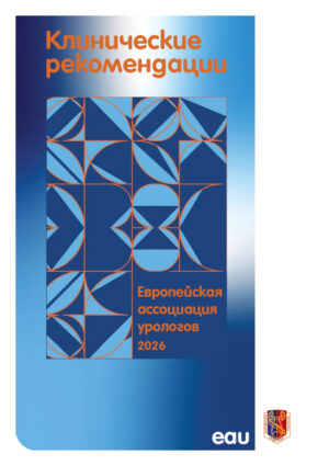 Клинические рекомендации по урологии 2026 (ЕАУ). Электронная версия