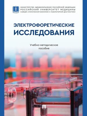 Электрофоретические исследования