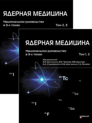 Ядерная медицина. Национальное руководство в 3-х томах