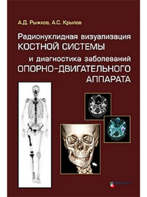Радионуклидная визуализация костной системы и диагностика заболеваний опорно-двигательного аппарата