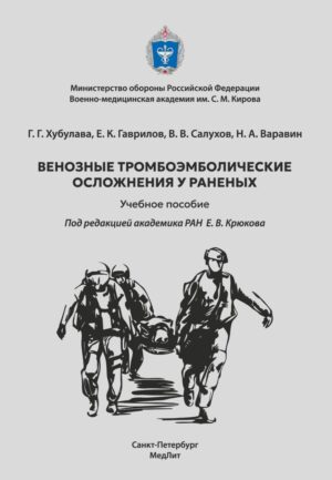 Венозные тромбоэмболические осложнения у раненых