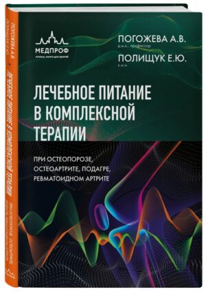Лечебное питание в комплексной терапии при остеопорозе, остеоартрите, подагре, ревматоидном артрите