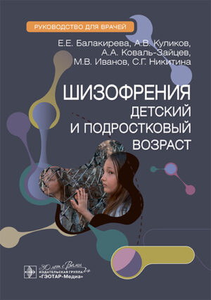 Шизофрения. Детский и подростковый возраст. Руководство для врачей