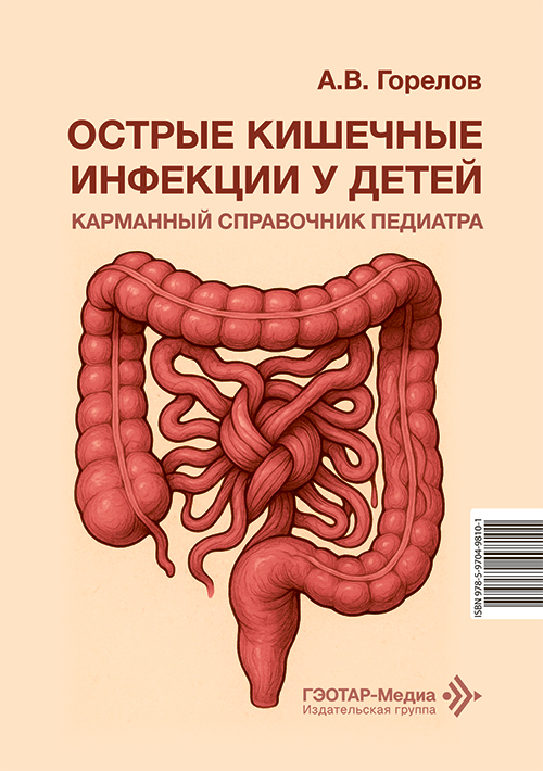 Острые кишечные инфекции у детей. Карманный справочник педиатра
