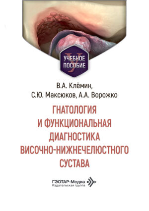 Гнатология и функциональная диагностика височно-нижнечелюстного сустава. Учебное пособие