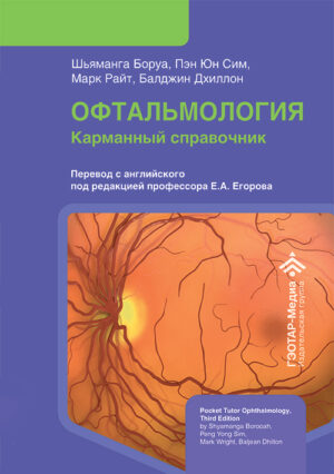 Офтальмология. Карманный справочник