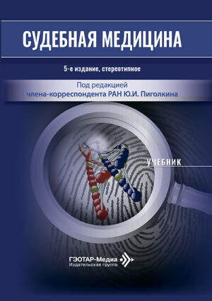 Судебная медицина. Учебник