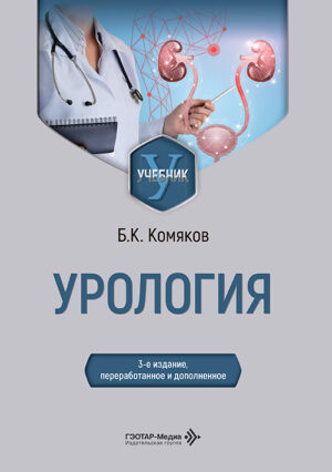 Урология. Учебник