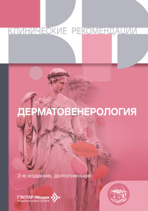 Дерматовенерология. Клинические рекомендации