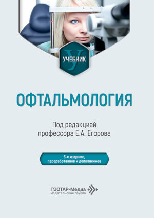 Офтальмология. Учебник