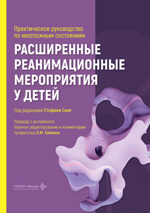 Расширенные реанимационные мероприятия у детей. Практическое руководство по неотложным состояниям