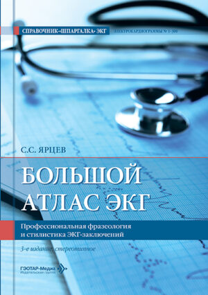 Большой атлас ЭКГ. Профессиональная фразеология и стилистика ЭКГ-заключений