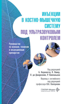 Инъекции в костно-мышечную систему под ультразвуковым контролем. Руководство по основам, техникам и инъекционным препаратам
