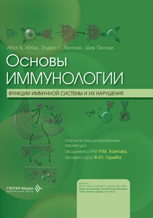 Основы иммунологии. Функции иммунной системы и их нарушения. Учебное пособие