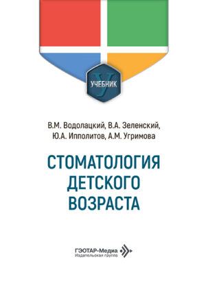 Стоматология детского возраста. Учебник