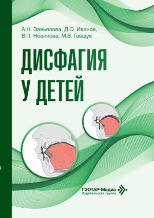 Дисфагия у детей