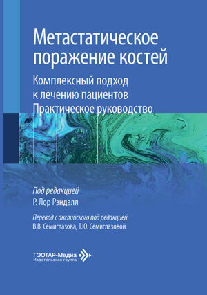 Метастатическое поражение костей. Комплексный подход к лечению пациентов. Практическое руководство