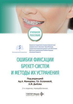Ошибки фиксации брекет-систем и методы их устранения. Учебное пособие