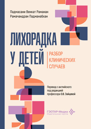 Лихорадка у детей. Разбор клинических случаев