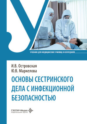 Основы сестринского дела с инфекционной безопасностью. Учебник