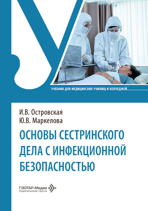Основы сестринского дела с инфекционной безопасностью. Учебник