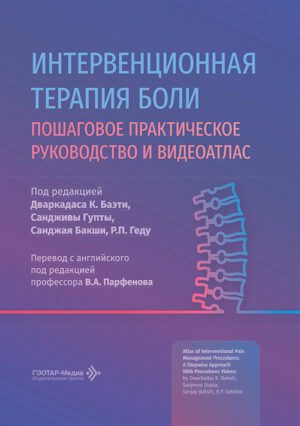 Интервенционная терапия боли. Практическое руководство и видеоатлас