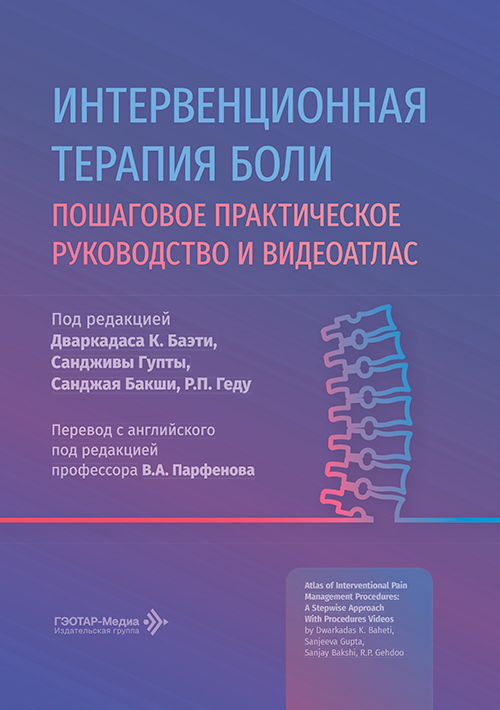 Интервенционная терапия боли. Практическое руководство и видеоатлас