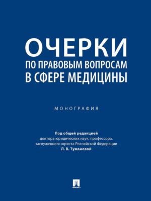 Очерки по правовым вопросам в сфере медицины