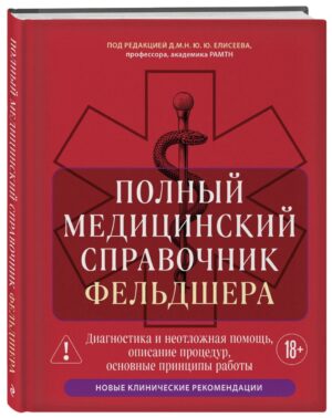 Полный медицинский справочник фельдшера. Диагностика и неотложная помощь, описание процедур, основные принципы работы