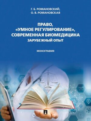 Право, умное регулирование , современная биомедицина. Зарубежный опыт