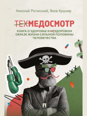 Техмедосмотр. Книга о здоровье и нездоровом образе жизни сильной половины человечества