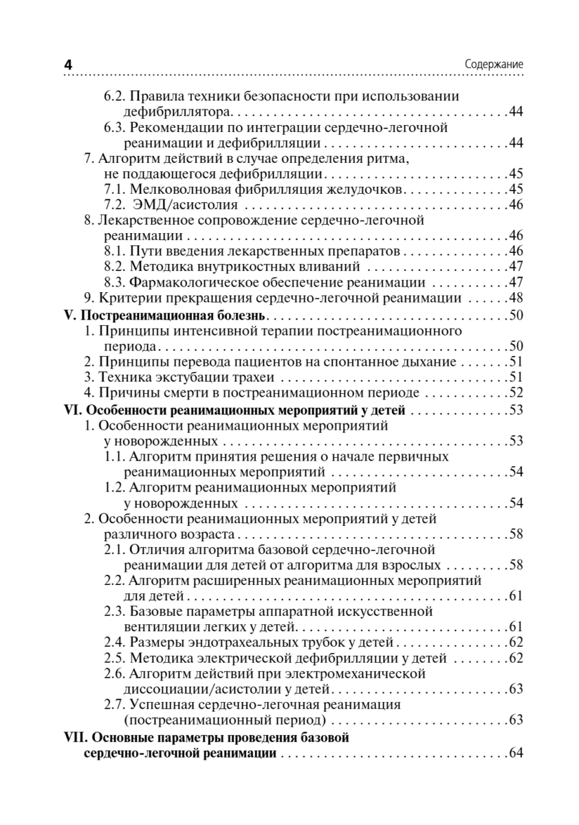 Скорая и неотложная помощь. Общие вопросы реаниматологии. Учебное пособие — изображение 4