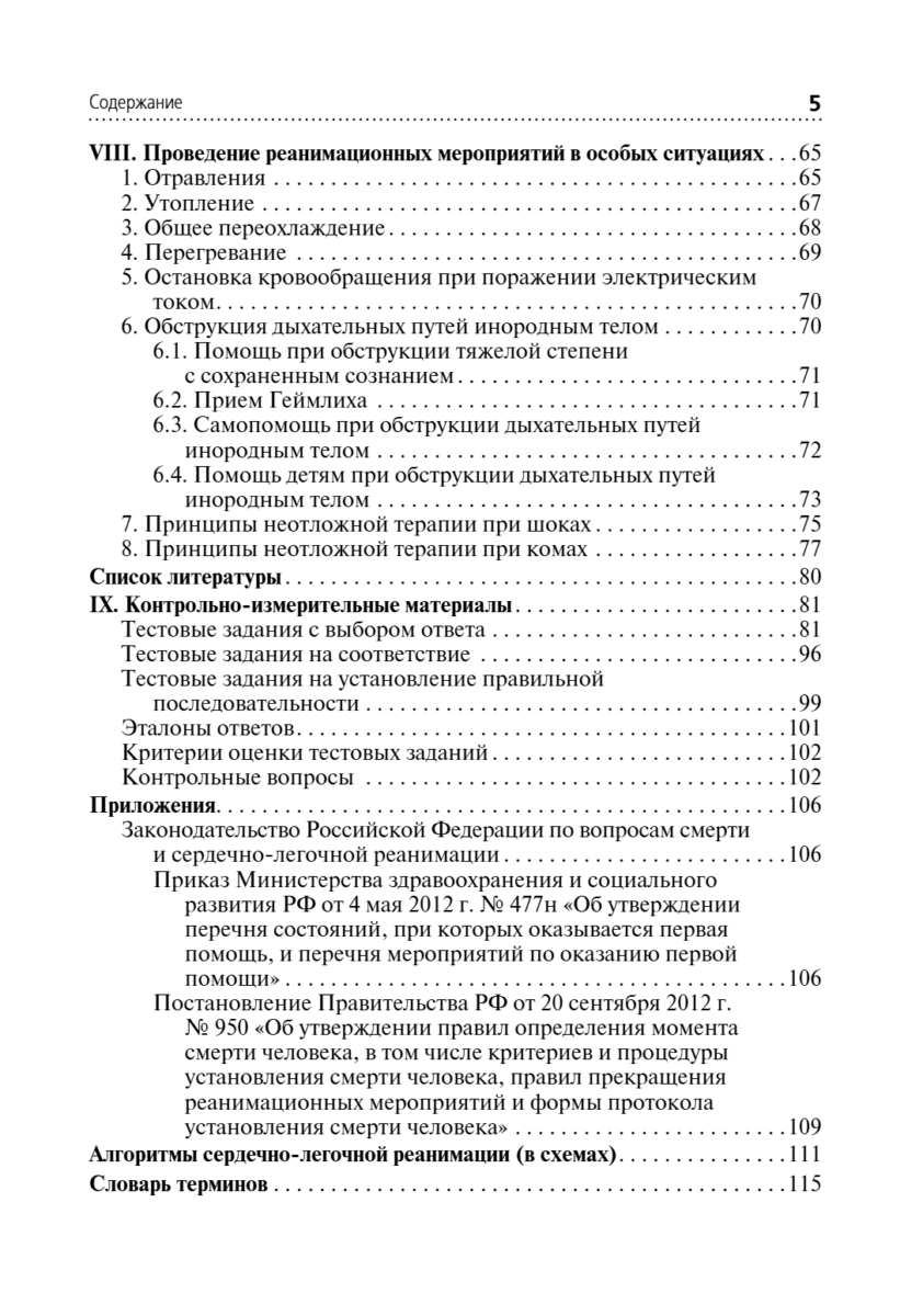 Скорая и неотложная помощь. Общие вопросы реаниматологии. Учебное пособие — изображение 5