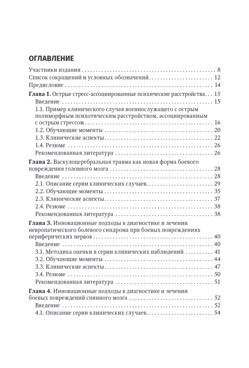 Современная боевая терапевтическая патология. Руководство для врачей — изображение 2