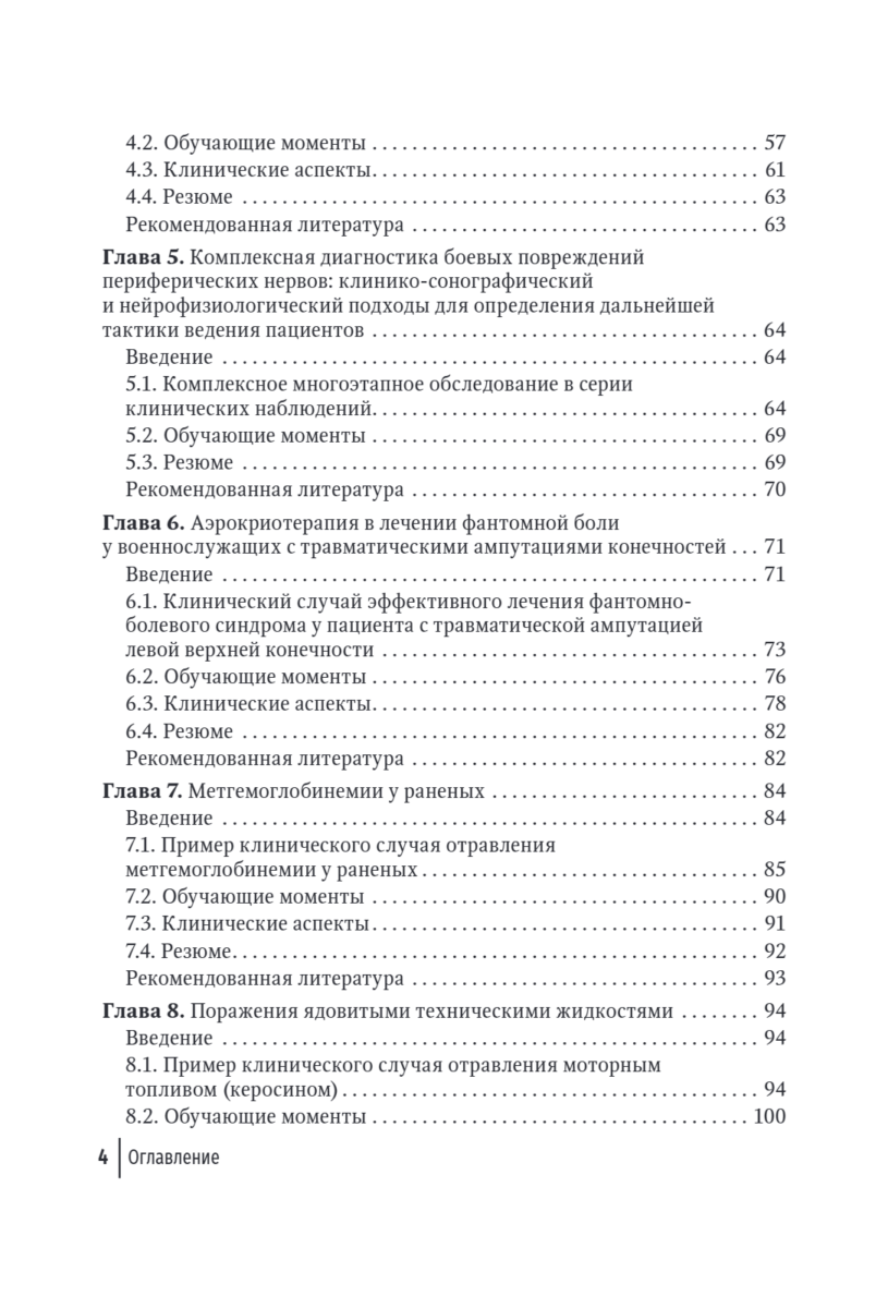 Современная боевая терапевтическая патология. Руководство для врачей — изображение 3