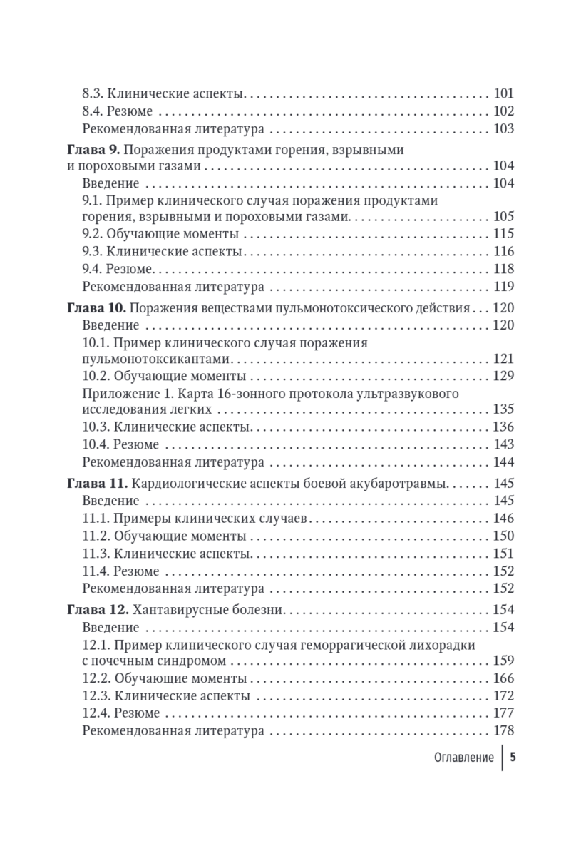 Современная боевая терапевтическая патология. Руководство для врачей — изображение 4